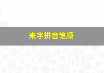 来字拼音笔顺