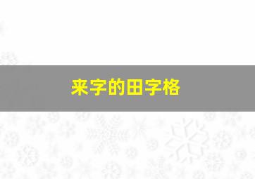 来字的田字格