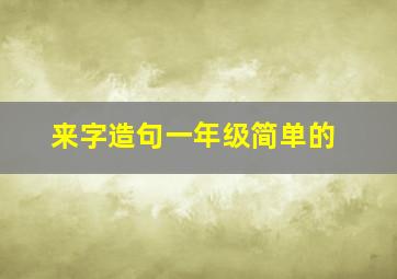 来字造句一年级简单的