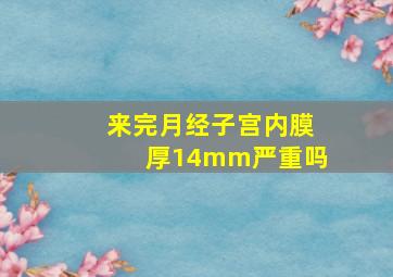 来完月经子宫内膜厚14mm严重吗