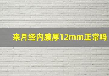 来月经内膜厚12mm正常吗