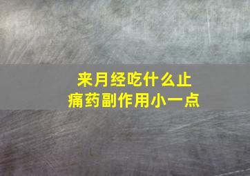 来月经吃什么止痛药副作用小一点