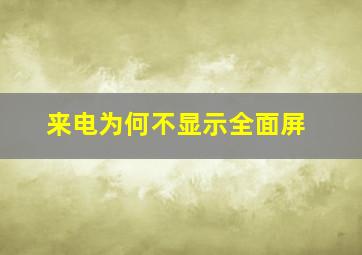 来电为何不显示全面屏