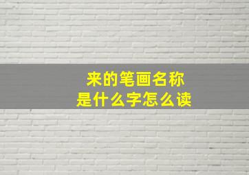 来的笔画名称是什么字怎么读