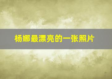 杨娜最漂亮的一张照片