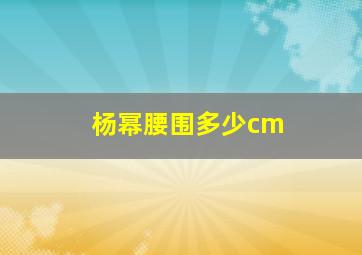 杨幂腰围多少cm