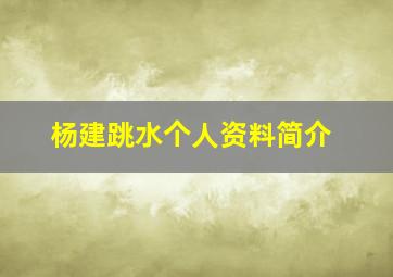 杨建跳水个人资料简介