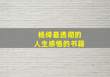 杨绛最透彻的人生感悟的书籍