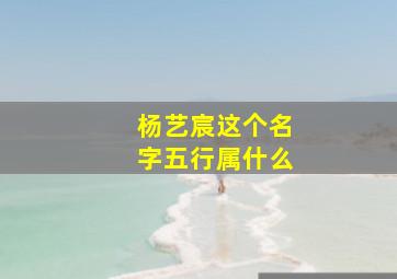 杨艺宸这个名字五行属什么