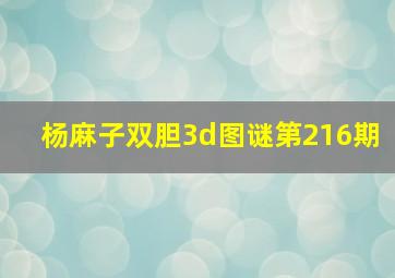 杨麻子双胆3d图谜第216期