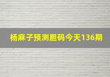 杨麻子预测胆码今天136期