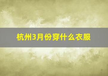 杭州3月份穿什么衣服