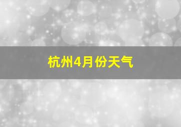 杭州4月份天气