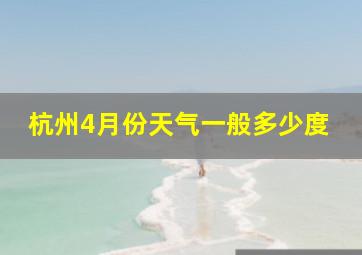 杭州4月份天气一般多少度