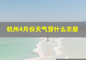 杭州4月份天气穿什么衣服