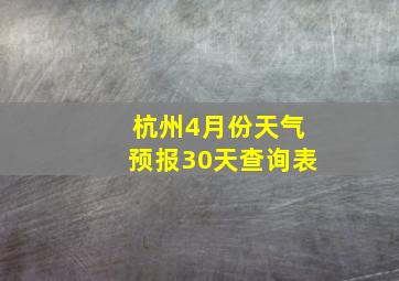 杭州4月份天气预报30天查询表