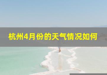 杭州4月份的天气情况如何