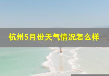 杭州5月份天气情况怎么样