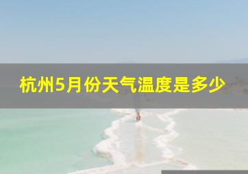 杭州5月份天气温度是多少