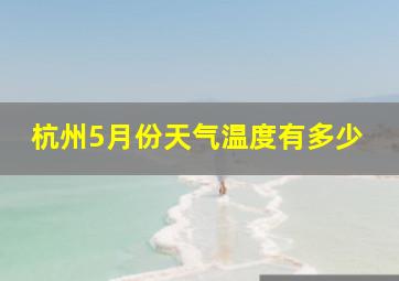 杭州5月份天气温度有多少