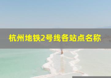 杭州地铁2号线各站点名称