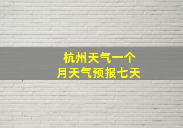 杭州天气一个月天气预报七天