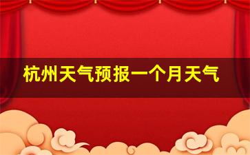 杭州天气预报一个月天气