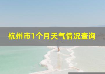 杭州市1个月天气情况查询