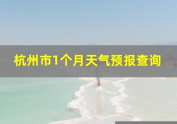 杭州市1个月天气预报查询