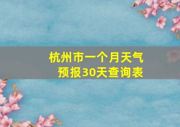 杭州市一个月天气预报30天查询表