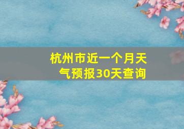 杭州市近一个月天气预报30天查询