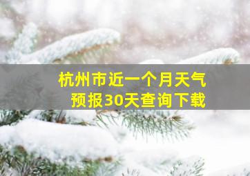 杭州市近一个月天气预报30天查询下载