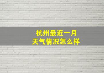 杭州最近一月天气情况怎么样