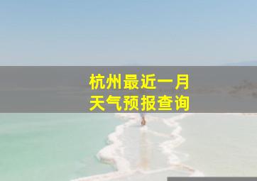 杭州最近一月天气预报查询