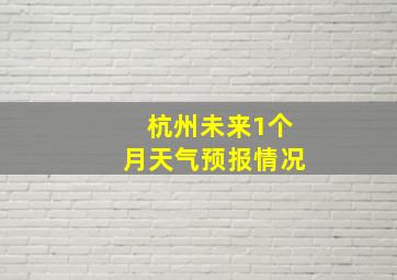 杭州未来1个月天气预报情况