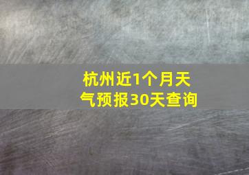 杭州近1个月天气预报30天查询