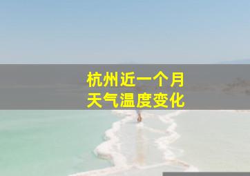 杭州近一个月天气温度变化