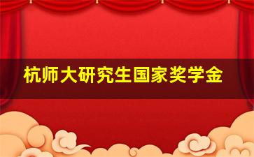 杭师大研究生国家奖学金