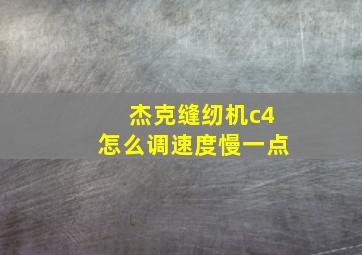 杰克缝纫机c4怎么调速度慢一点