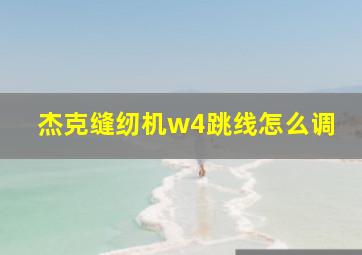 杰克缝纫机w4跳线怎么调