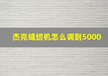 杰克缝纫机怎么调到5000