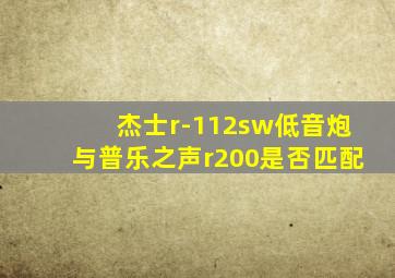 杰士r-112sw低音炮与普乐之声r200是否匹配