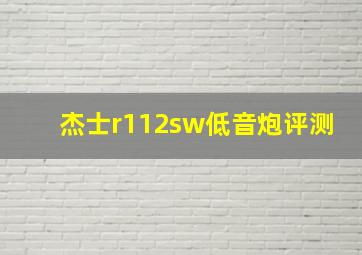 杰士r112sw低音炮评测