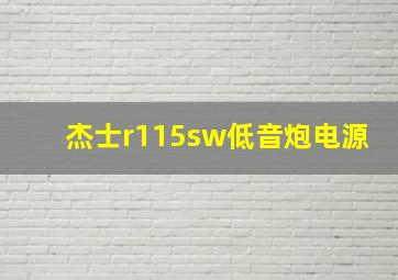 杰士r115sw低音炮电源