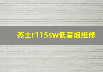 杰士r115sw低音炮维修