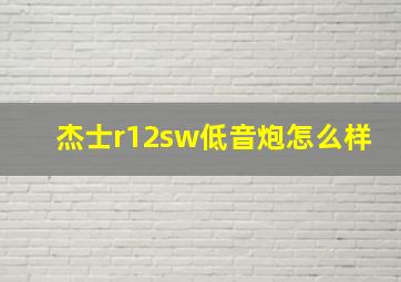 杰士r12sw低音炮怎么样