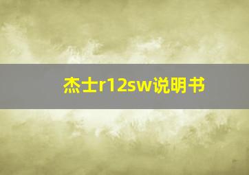 杰士r12sw说明书