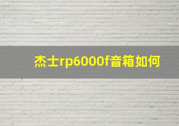 杰士rp6000f音箱如何