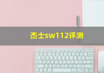 杰士sw112评测