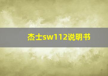 杰士sw112说明书